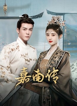 嘉南传}