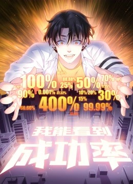 我能看到成功率 动态漫画}