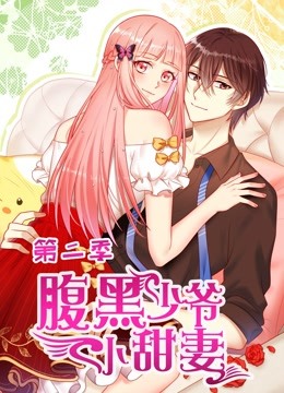 腹黑少爷小甜妻 动态漫画 第二季}
