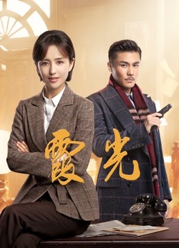霞光}