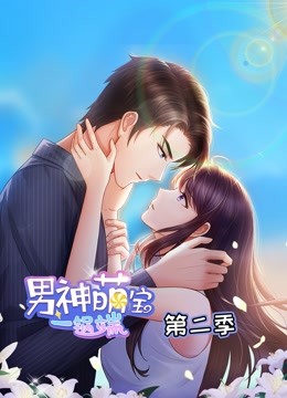 男神萌宝一锅端 动态漫画 第二季}