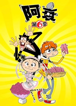 阿衰 第6季}