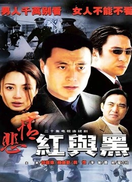 悲情红与黑}