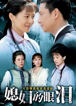 媳妇的眼泪}