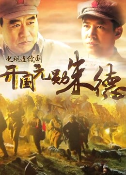 开国元勋朱德}