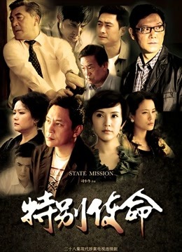 特别使命}