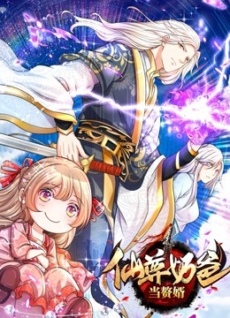 仙尊奶爸当赘婿}