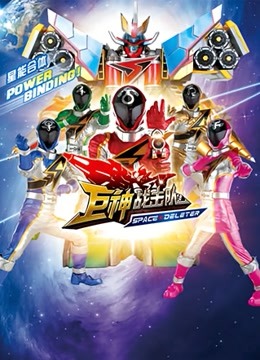 巨神战击队Space Deleter}