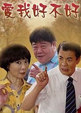 爱我好不好}