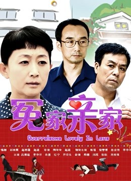 冤家亲家}