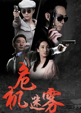 危机迷雾}