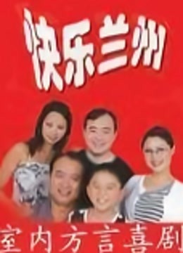 快乐兰州}