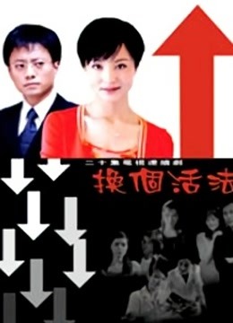 换个活法}