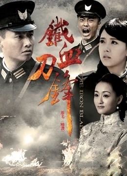 铁血刀锋}