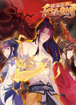 被迫成为反派赘婿 动态漫画 第二季}