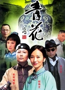 青花}