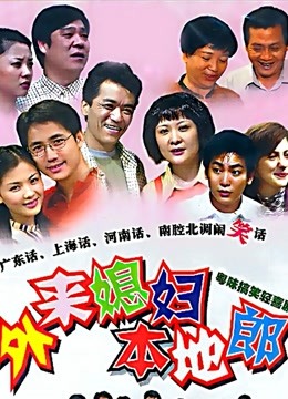 外来媳妇本地郎（3129-3216）}