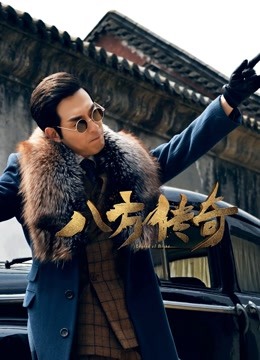 八方传奇}