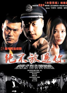 绝不放过你}