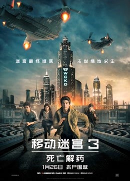 移动迷宫3：死亡解药（普通话）}