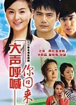 大声呼喊你回来}