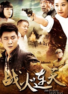战火连天}