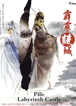 霹雳谜城 闽南语}