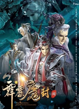 霹雳魔封 上 闽南语}