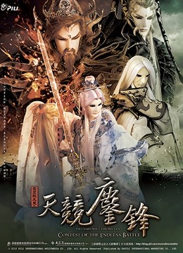 霹雳战元史之天竞鏖锋 闽南语}
