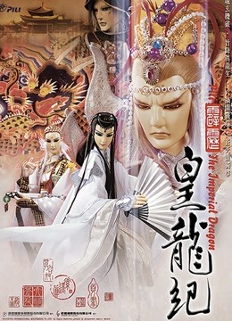 霹雳皇龙纪 闽南语}