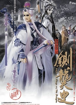 霹雳皇朝之铡龑史 闽南语}