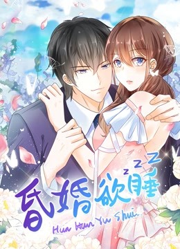 昏婚欲睡 动态漫画}