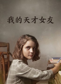 我的天才女友}