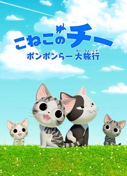 甜甜私房猫 第四季}
