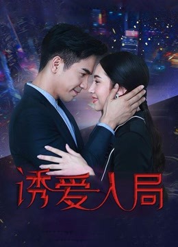 诱爱入局}