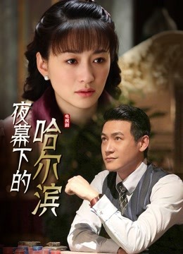 夜幕下的哈尔滨}