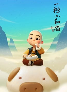 一禅小和尚}