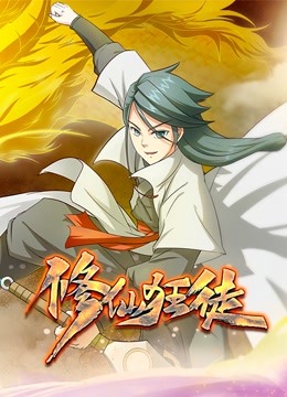 修仙狂徒 动态漫画 第一季}