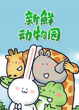 新鲜动物园}