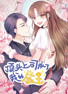 顶头上司成了我的金主 动态漫画}