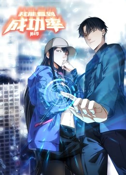 我能看到成功率 动态漫画 第四季}