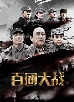 百团大战}