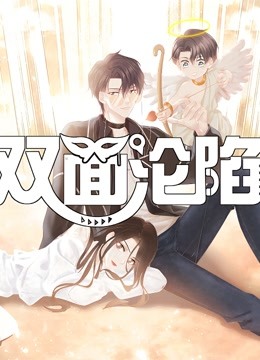 双面沦陷动态漫画第一季}