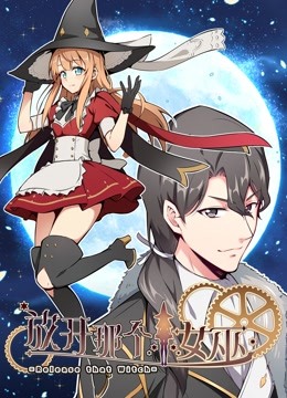 放开那个女巫 动态漫 第一季}
