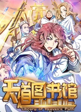 天道图书馆动态漫画第一季}