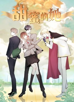 甜蜜的她动态漫画}