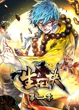 生死诀动态漫画第二季}