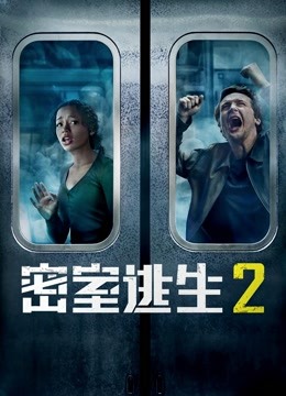 密室逃生2（普通话）}