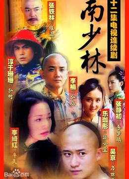 南少林}