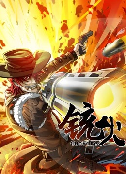 铳火动态漫画第一季}